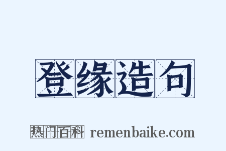 登缘造句是什么意思的图片